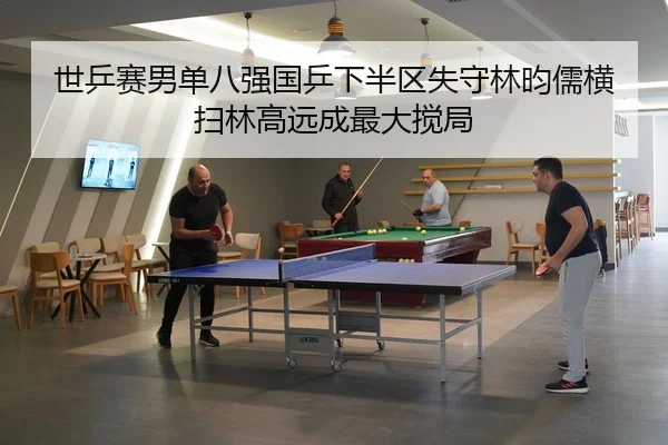 shi-ping-sai-nan-dan-ba-qiang-guo-ping-xia-ban-qu-shi-shou-lin-yun-ru-heng-sao-lin-gao-yuan-cheng-zui-da-jiao-ju-2-912.jpg