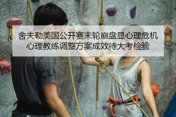 舍夫勒美国公开赛末轮崩盘显心理危机 心理教练调整方案成效待大考检验