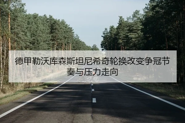 de-jia-lei-wo-ku-sen-si-tan-ni-xi-qi-lun-huan-gai-bian-zheng-guan-jie-zou-yu-ya-li-zou-xiang-2-385.jpg