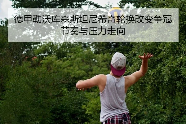 de-jia-lei-wo-ku-sen-si-tan-ni-xi-qi-lun-huan-gai-bian-zheng-guan-jie-zou-yu-ya-li-zou-xiang-1-232.jpg